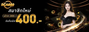 rca669โปรโมชั่น
