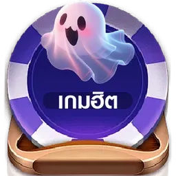 เกมฮิต