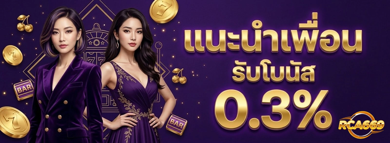 โปรโมชั่นRCA669
