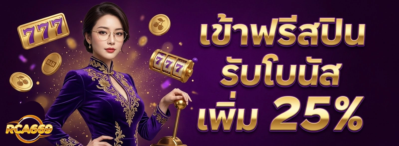 โปรโมชั่นRCA669