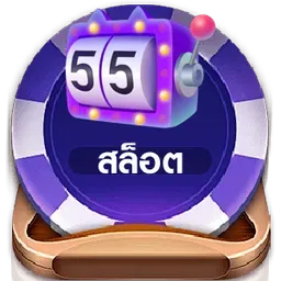 สล็อต